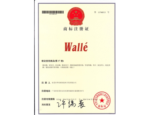 華樂密封公司注冊(cè)商標(biāo)